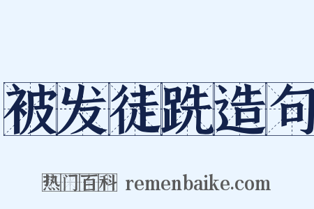 被发徒跣造句是什么意思的图片